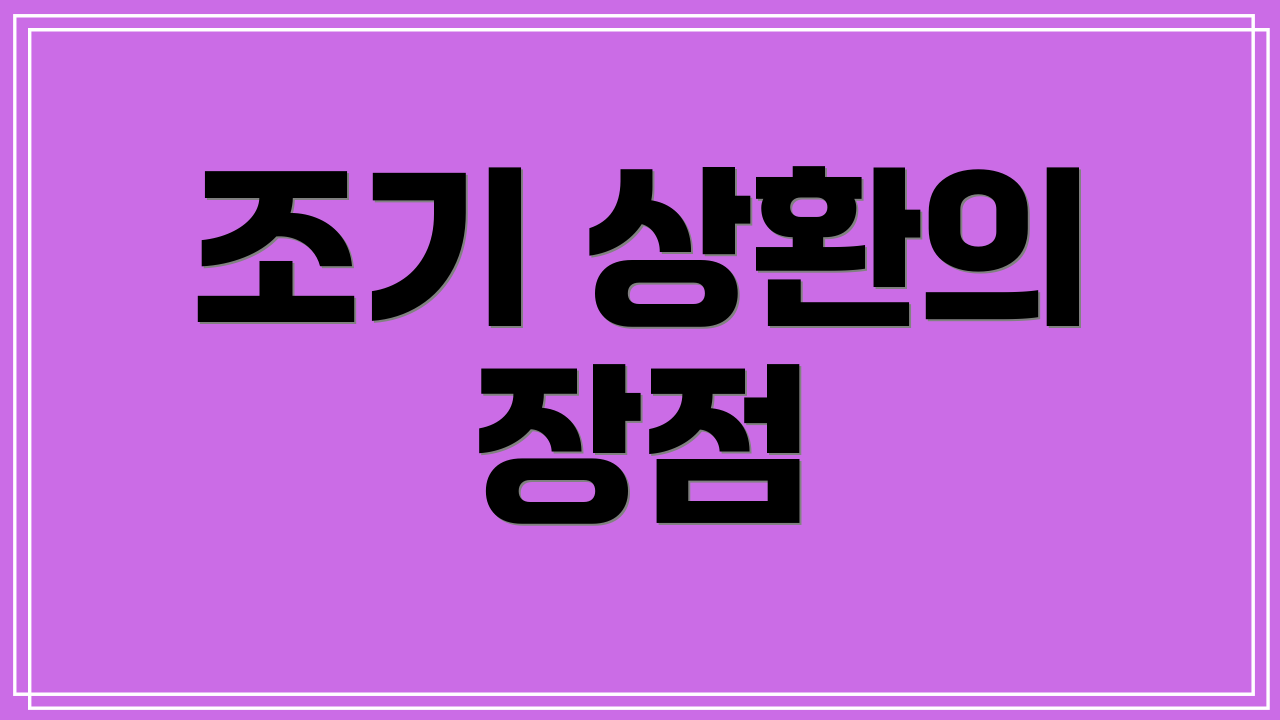 조기 상환의 장점