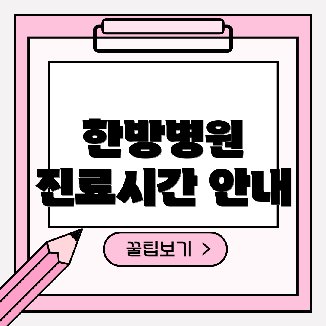 한방병원 진료시간 안내