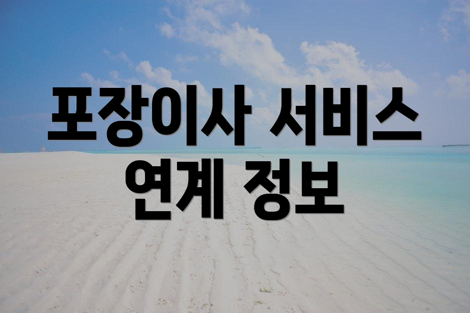 포장이사 서비스 연계 정보