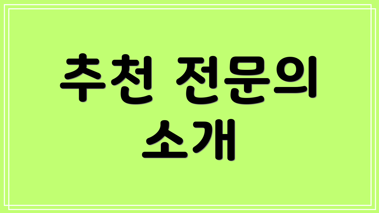 추천 전문의 소개