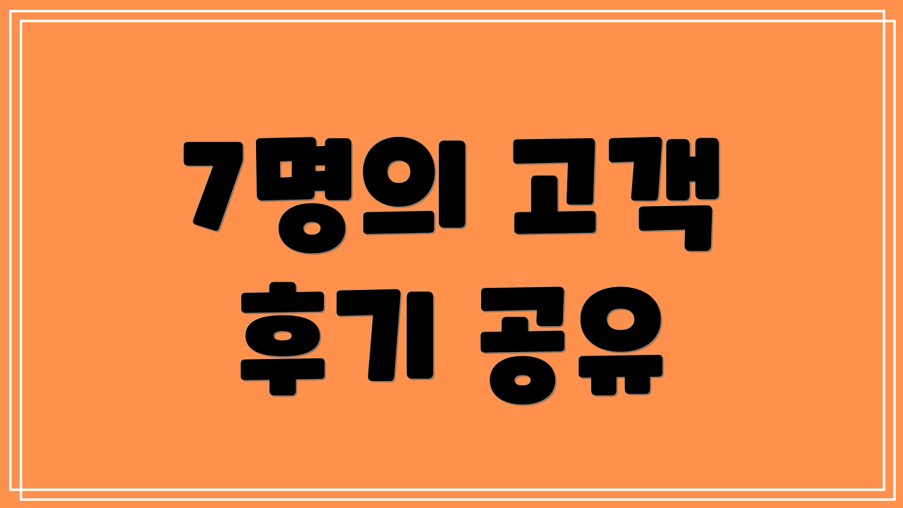 7명의 고객 후기 공유