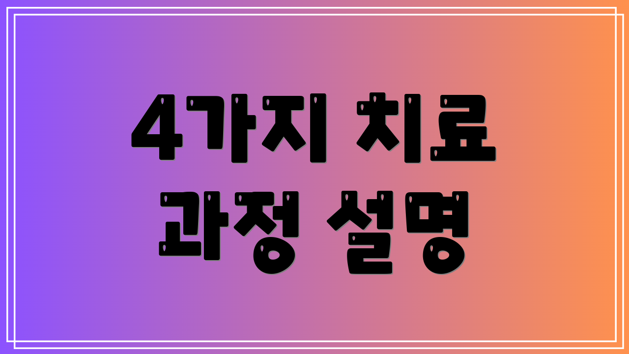 4가지 치료 과정 설명