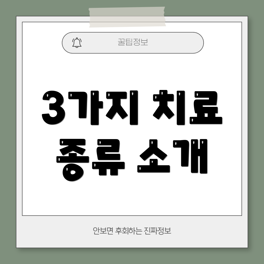 3가지 치료 종류 소개