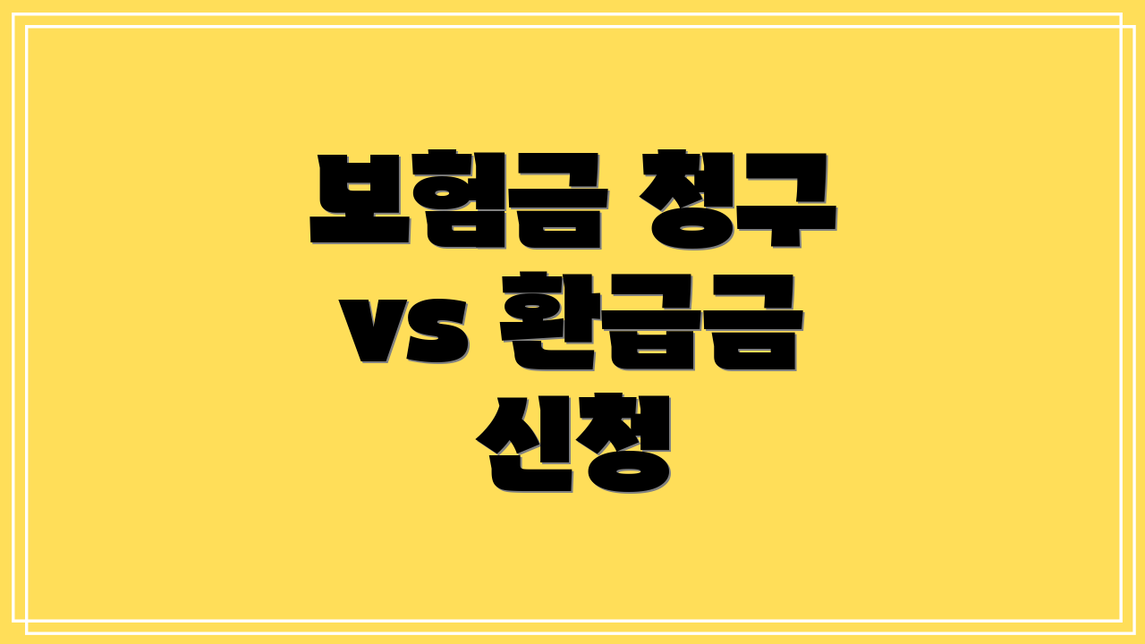 보험금 청구 vs 환급금 신청