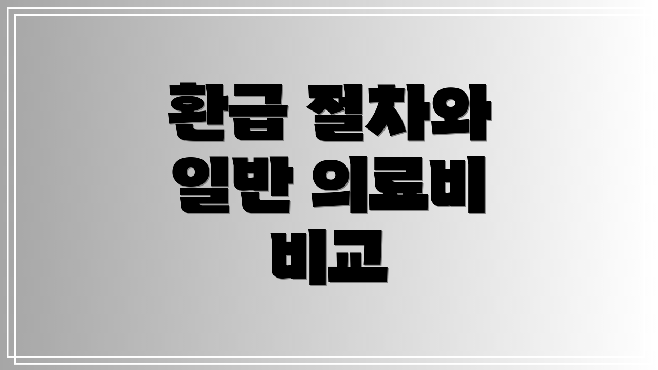 환급 절차와 일반 의료비 비교
