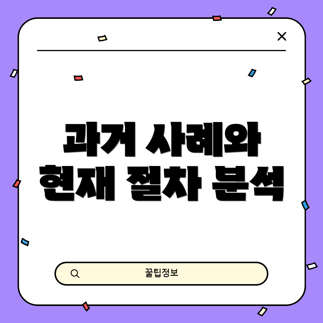 과거 사례와 현재 절차 분석