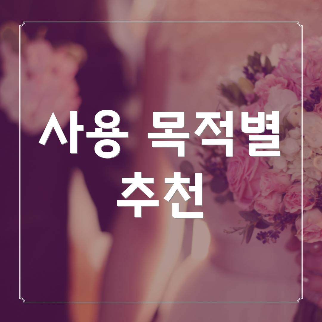 사용 목적별 추천