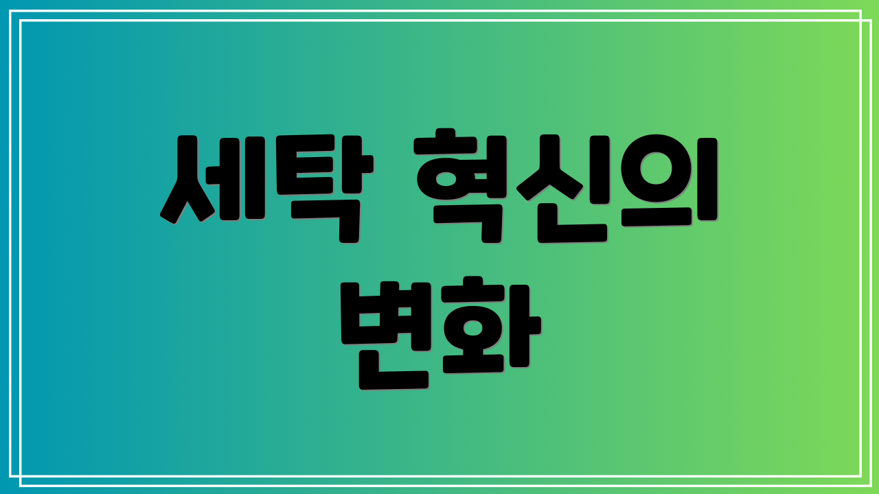 세탁 혁신의 변화