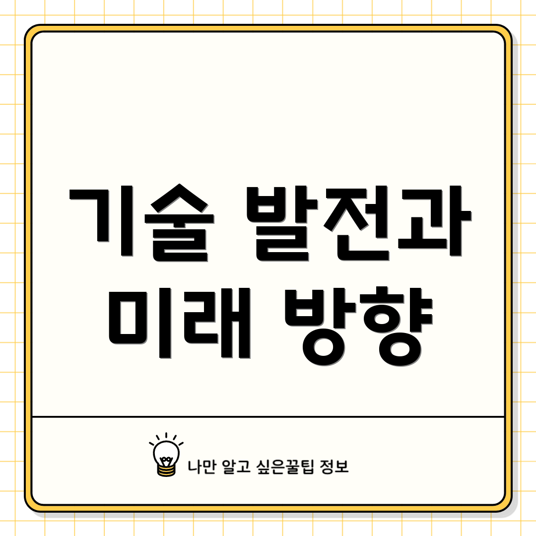 기술 발전과 미래 방향