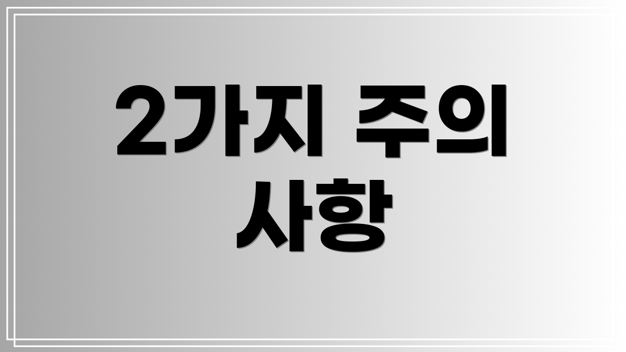 2가지 주의 사항