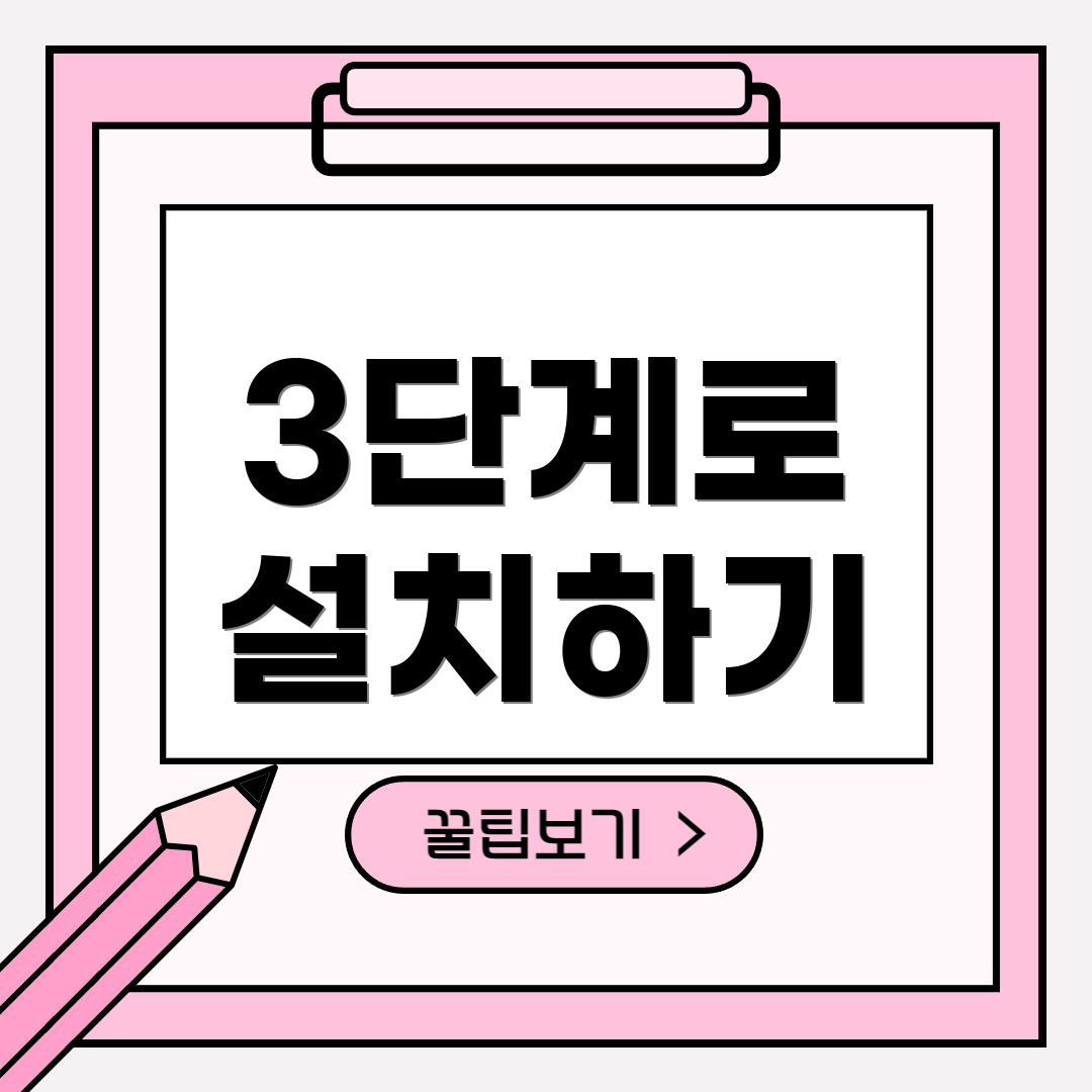 3단계로 설치하기