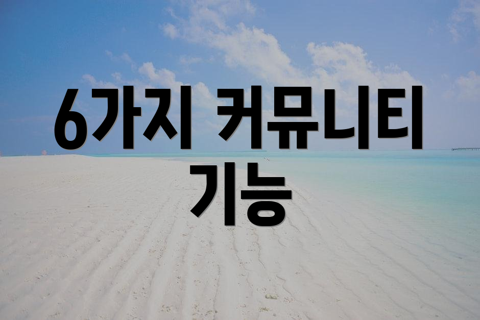 6가지 커뮤니티 기능