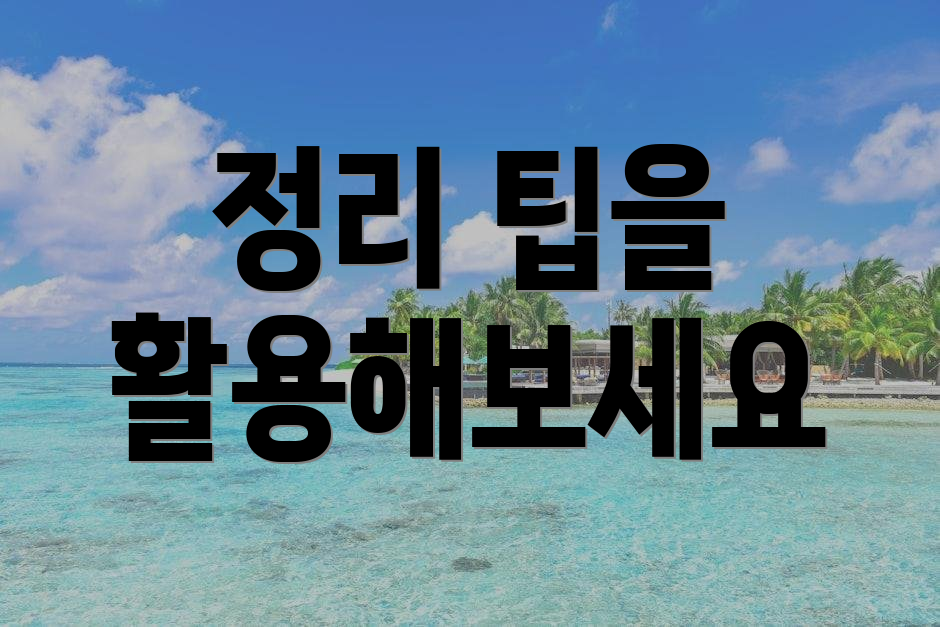 정리 팁을 활용해보세요