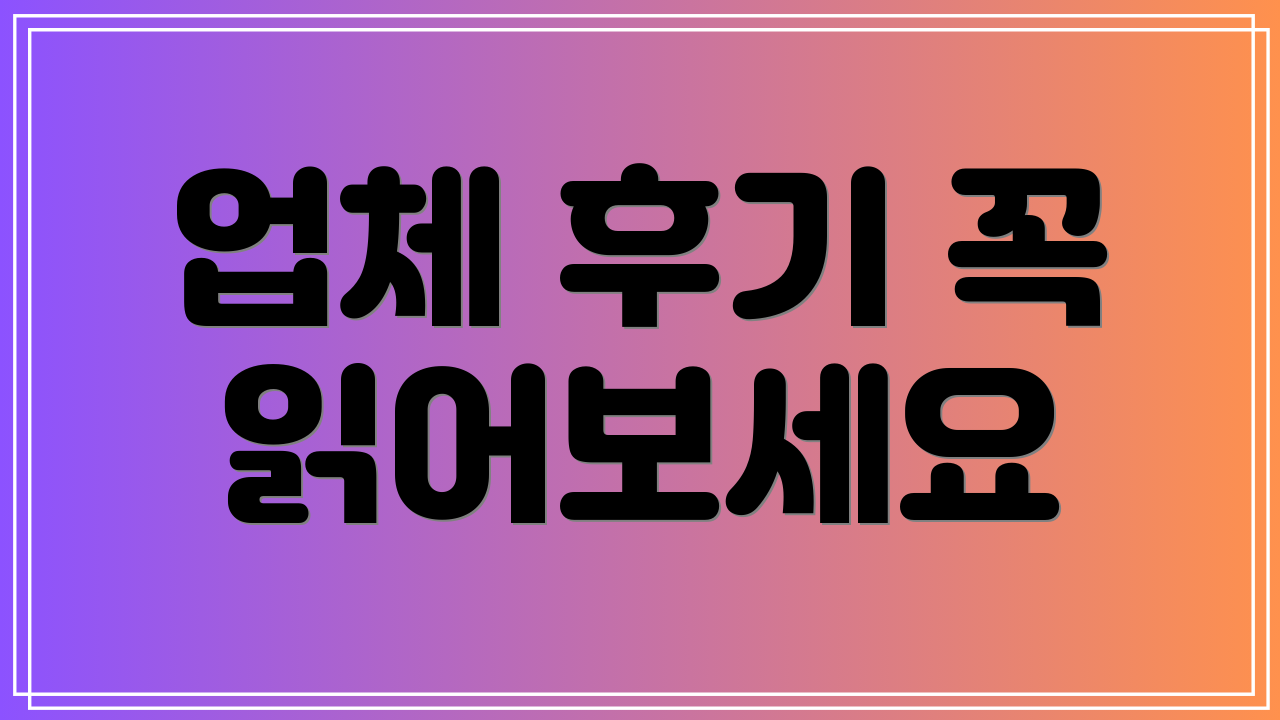 업체 후기 꼭 읽어보세요