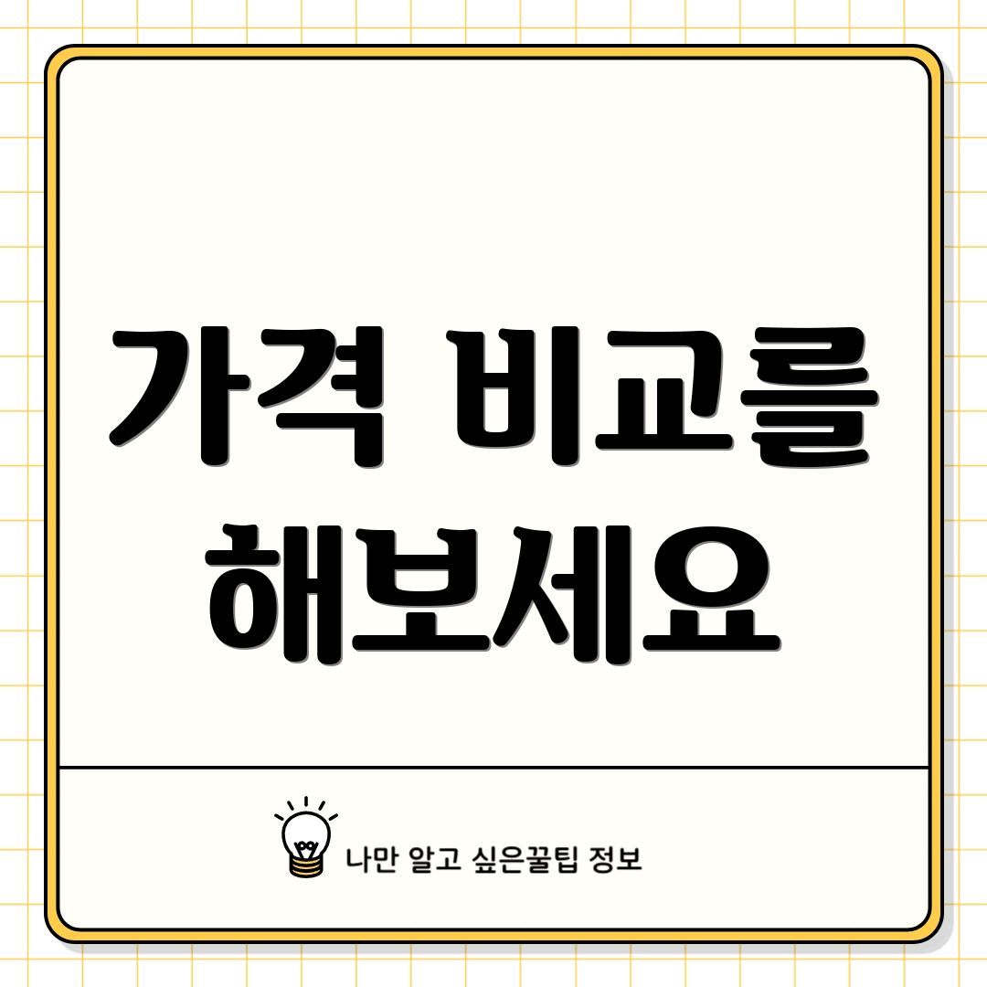 가격 비교를 해보세요