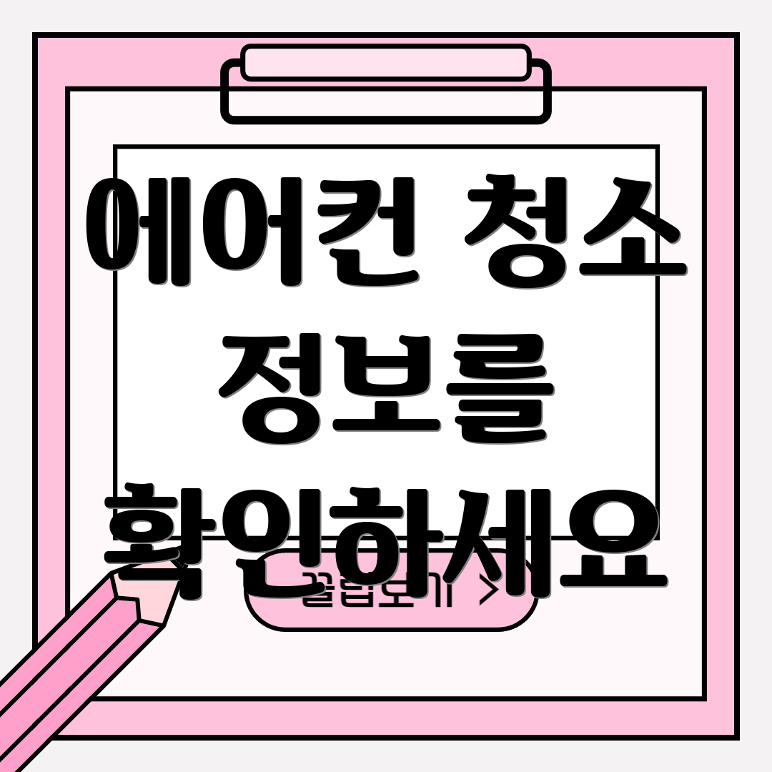 에어컨 청소 정보를 확인하세요