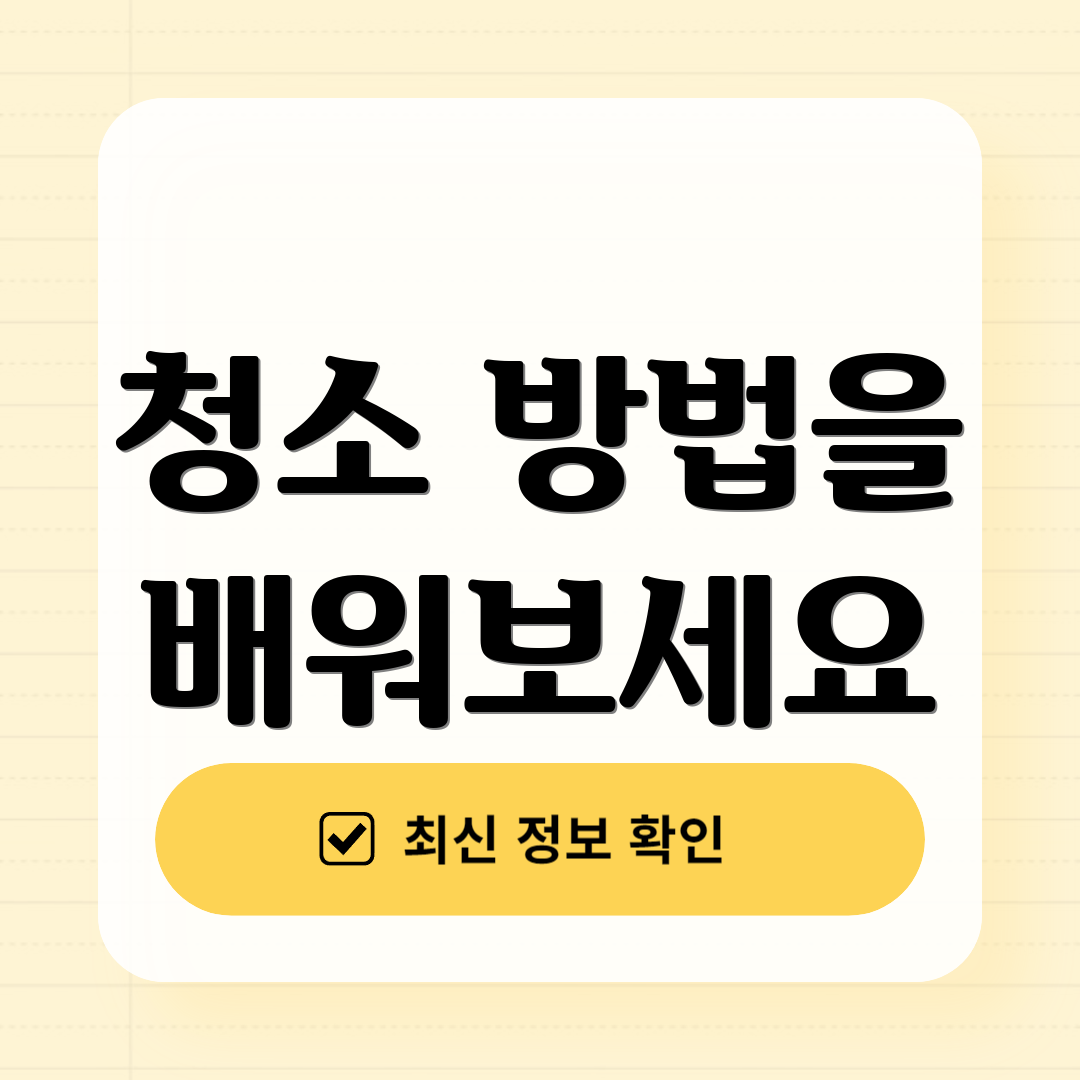 청소 방법을 배워보세요