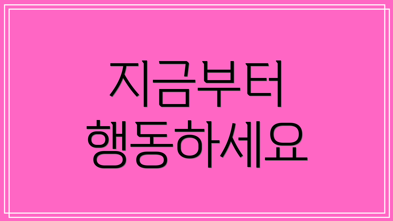 지금부터 행동하세요