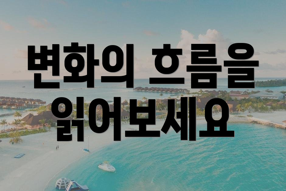 변화의 흐름을 읽어보세요