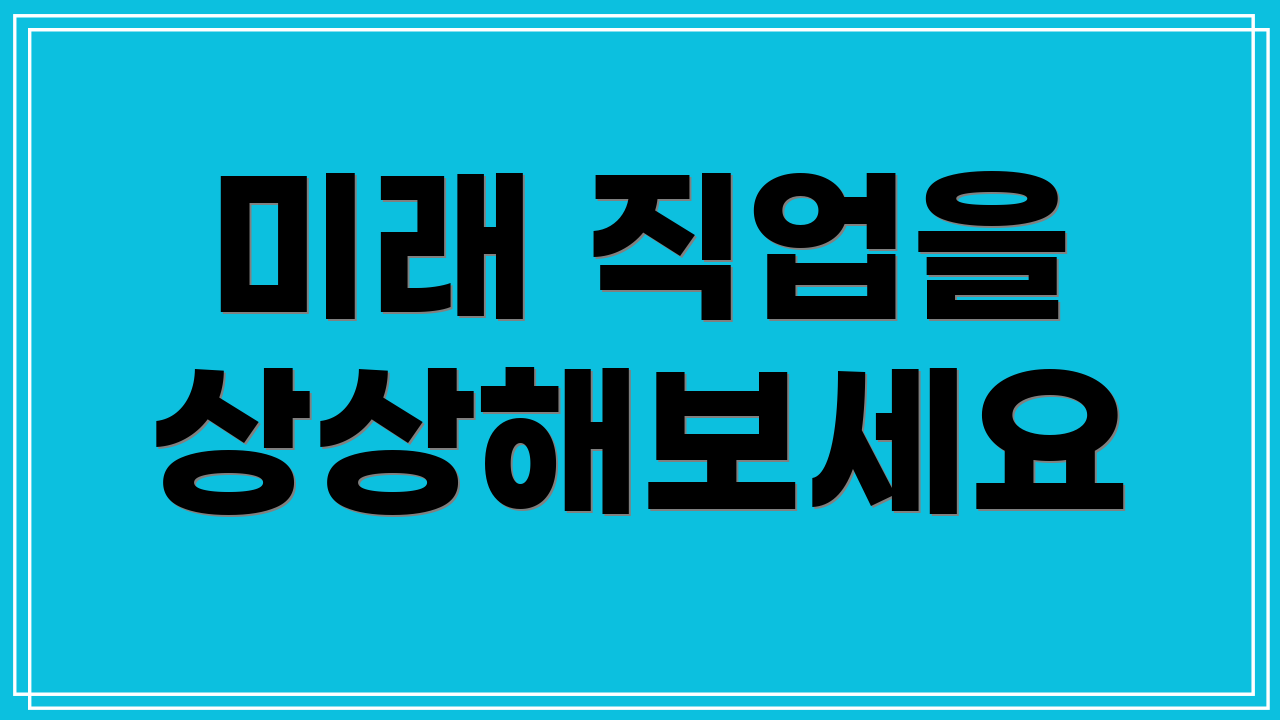 미래 직업을 상상해보세요