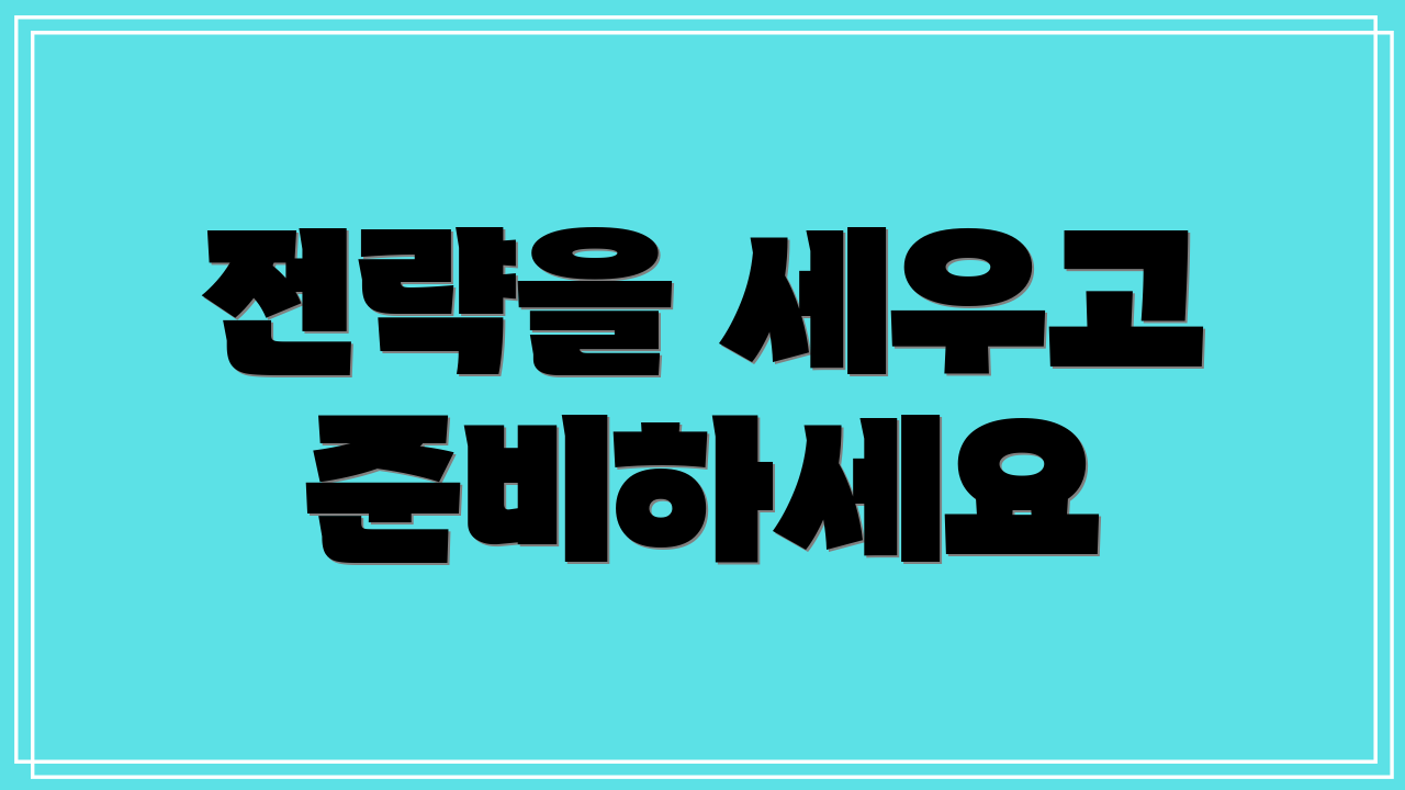 전략을 세우고 준비하세요