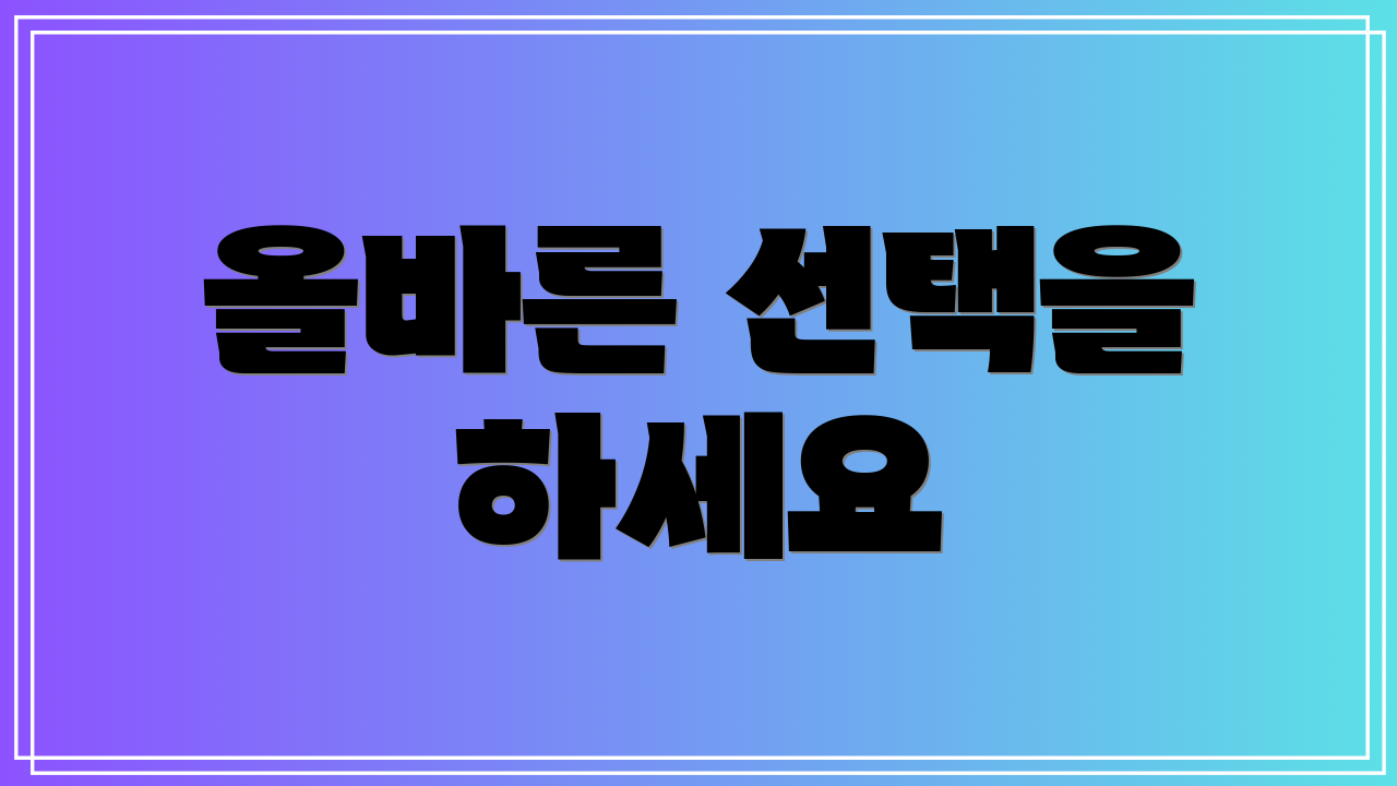 올바른 선택을 하세요