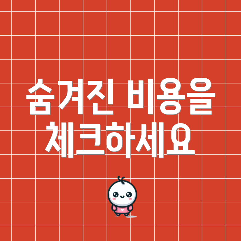 숨겨진 비용을 체크하세요