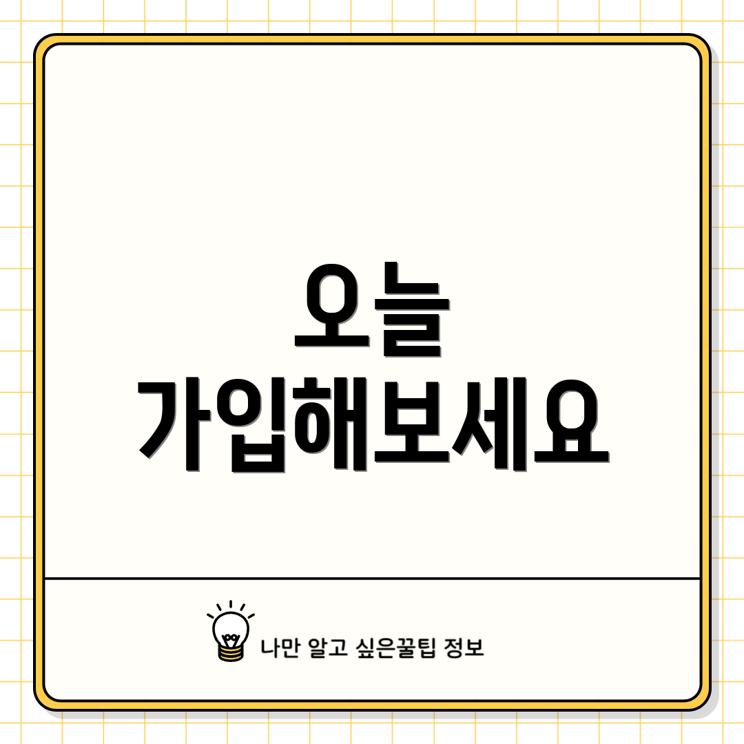 오늘 가입해보세요