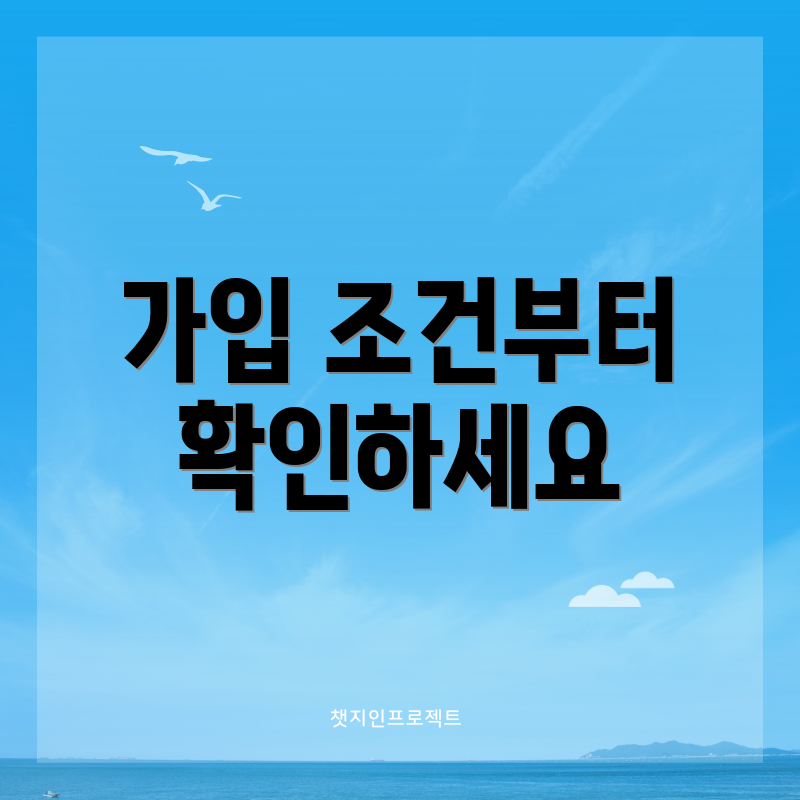 가입 조건부터 확인하세요