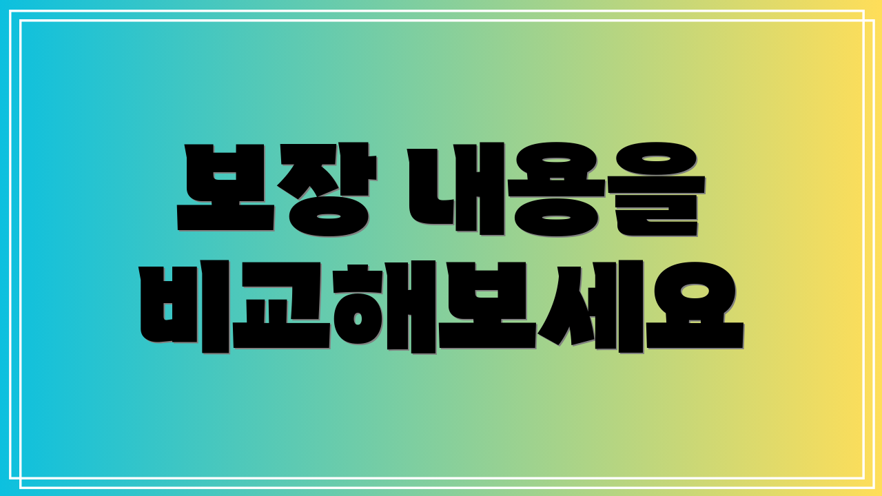 보장 내용을 비교해보세요