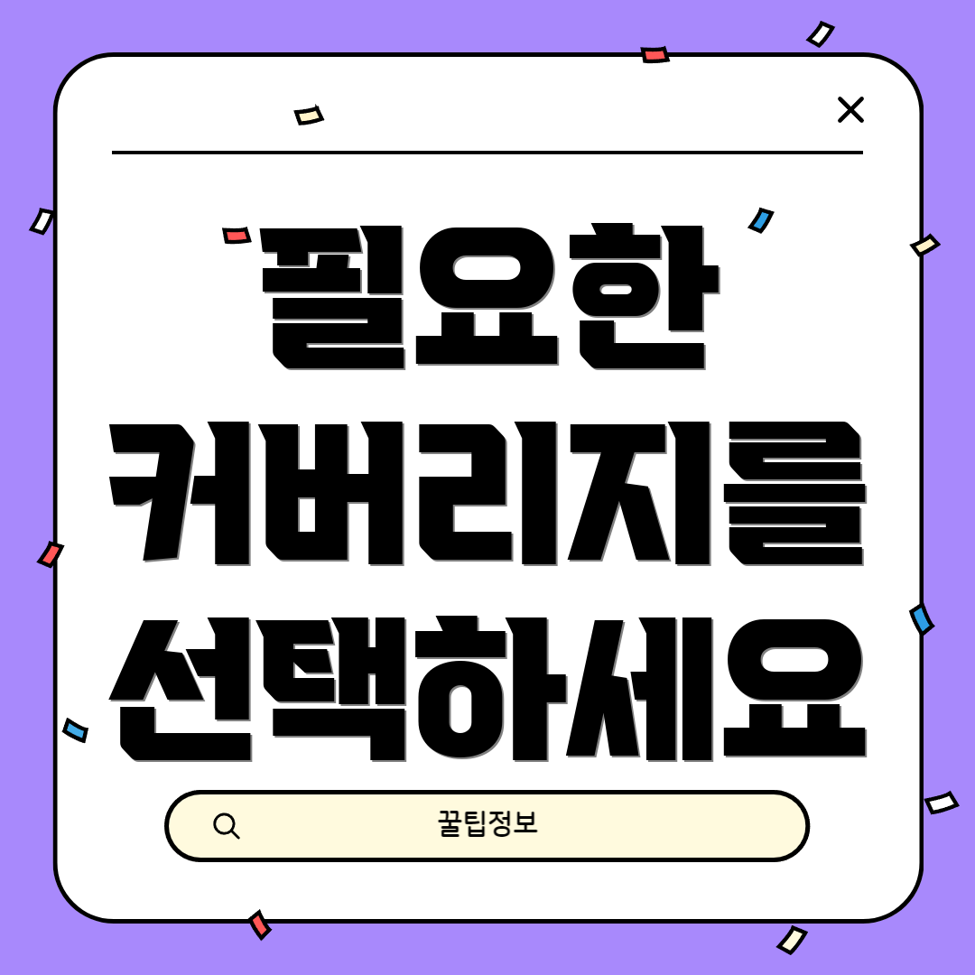 필요한 커버리지를 선택하세요