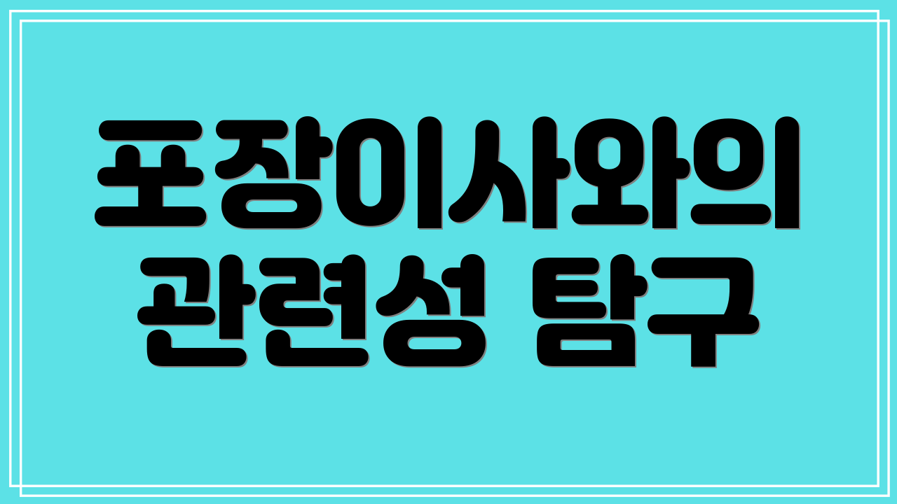 포장이사와의 관련성 탐구