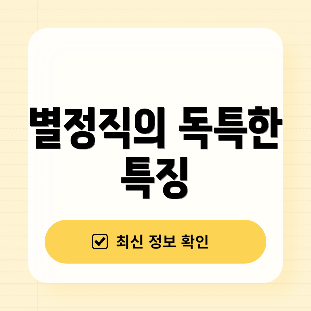 별정직의 독특한 특징