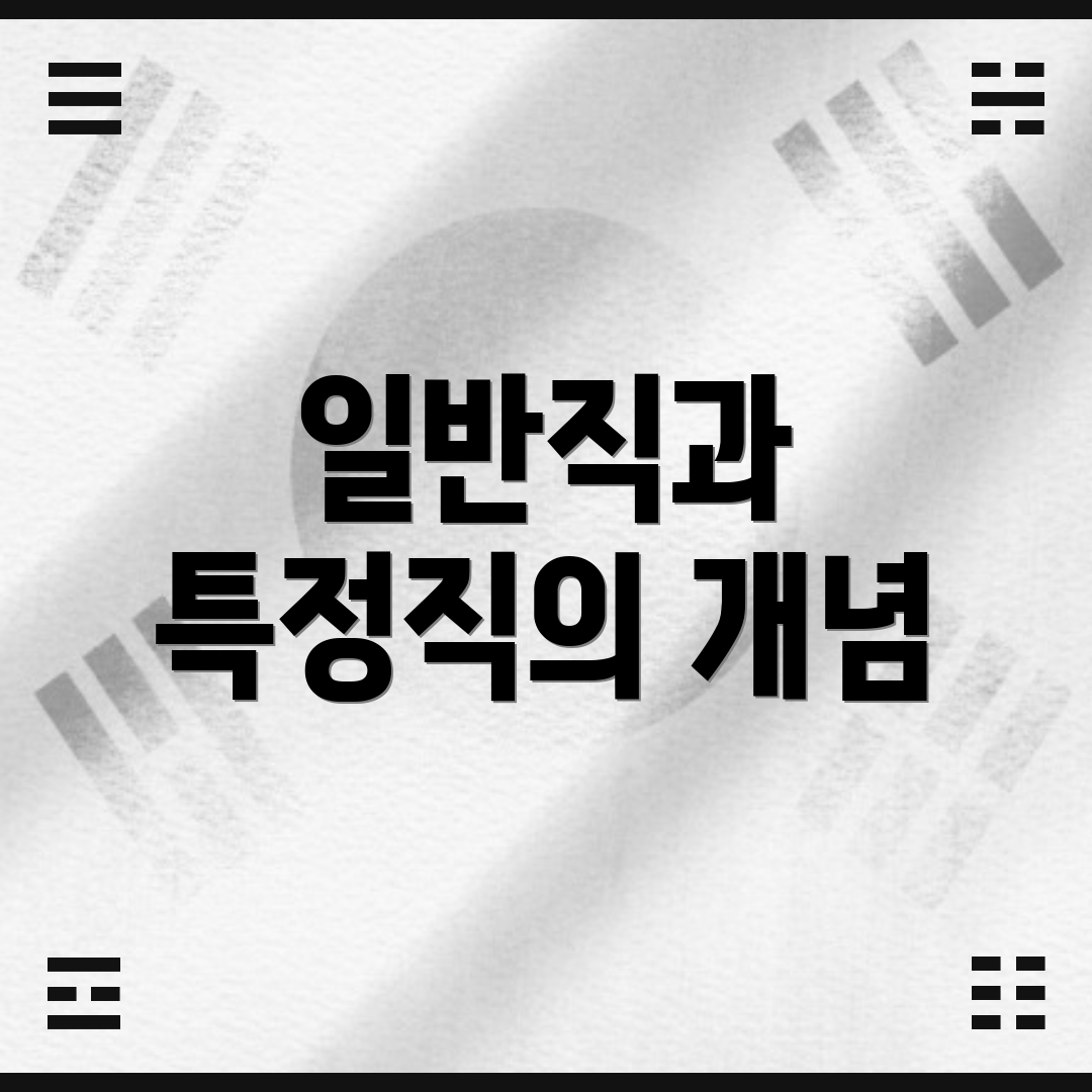 일반직과 특정직의 개념