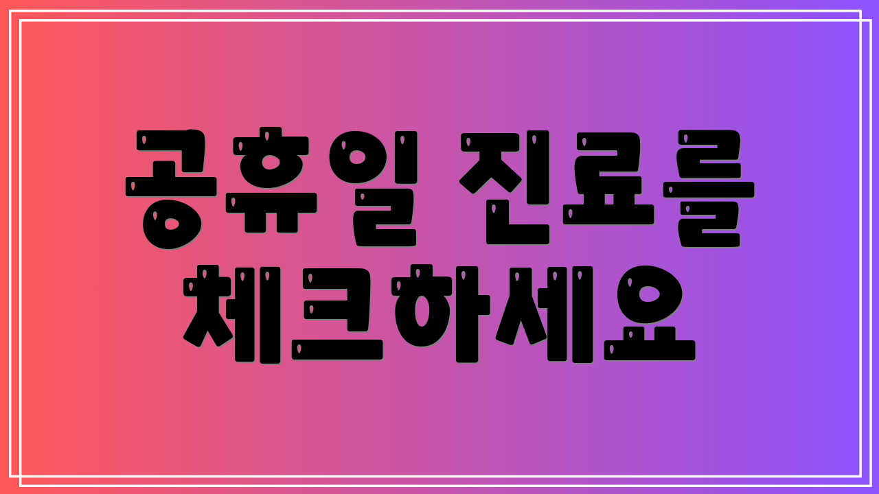 공휴일 진료를 체크하세요