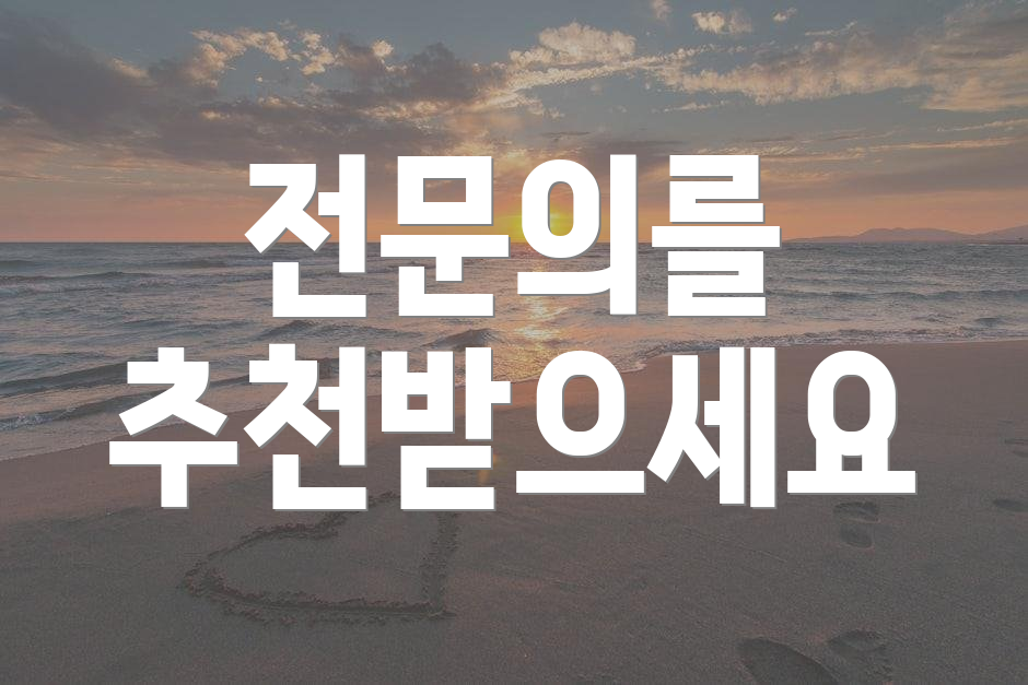 전문의를 추천받으세요
