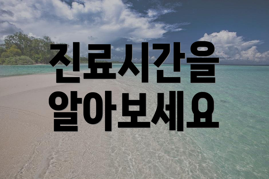 진료시간을 알아보세요