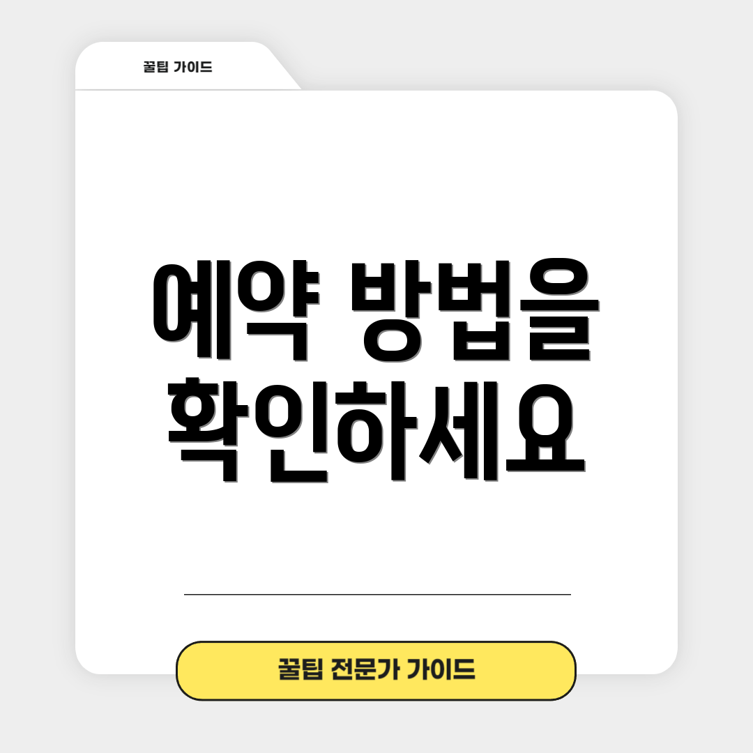 예약 방법을 확인하세요
