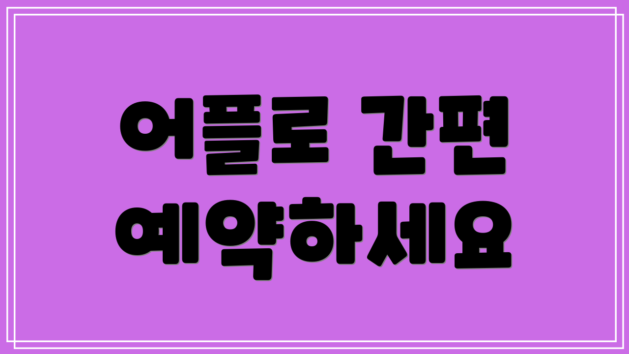 어플로 간편 예약하세요