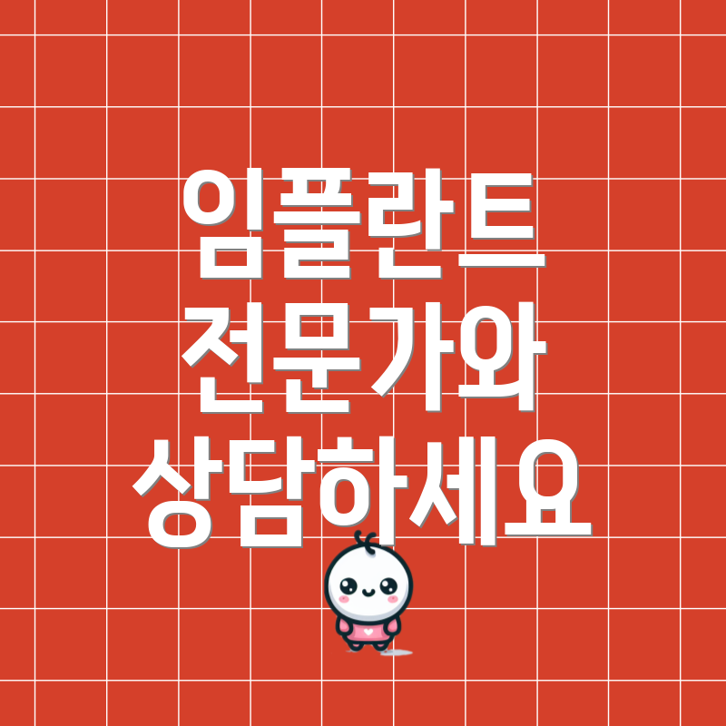 임플란트 전문가와 상담하세요