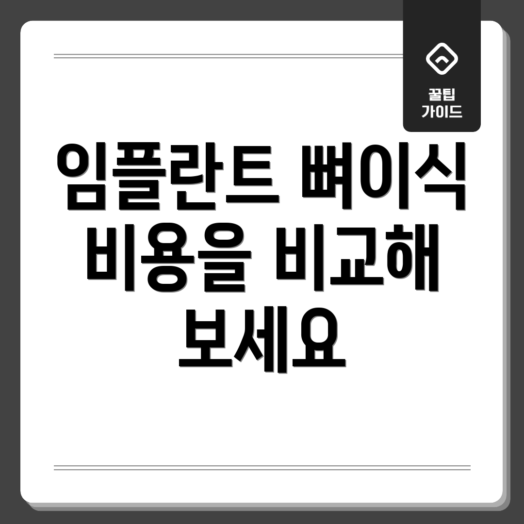 임플란트 뼈이식 비용을 비교해 보세요
