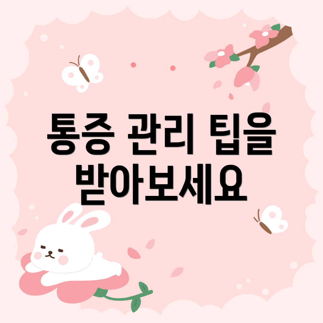 통증 관리 팁을 받아보세요