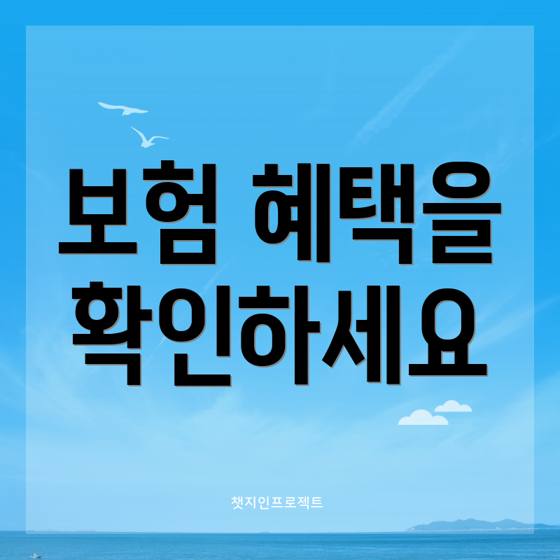 보험 혜택을 확인하세요