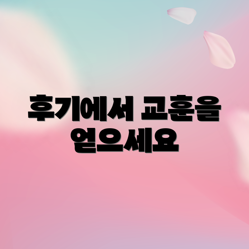 후기에서 교훈을 얻으세요