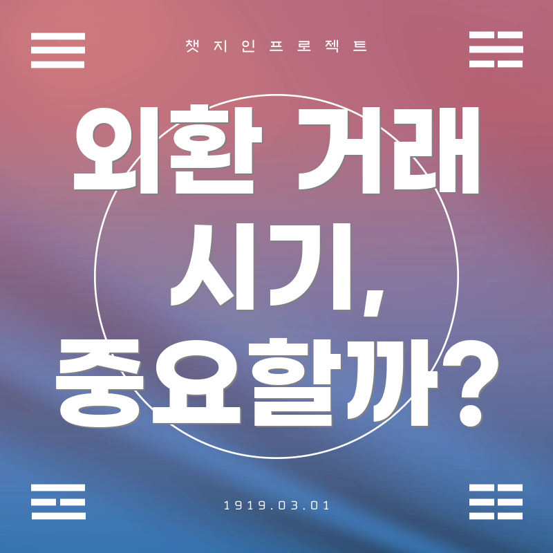 외환 거래 시기, 중요할까?