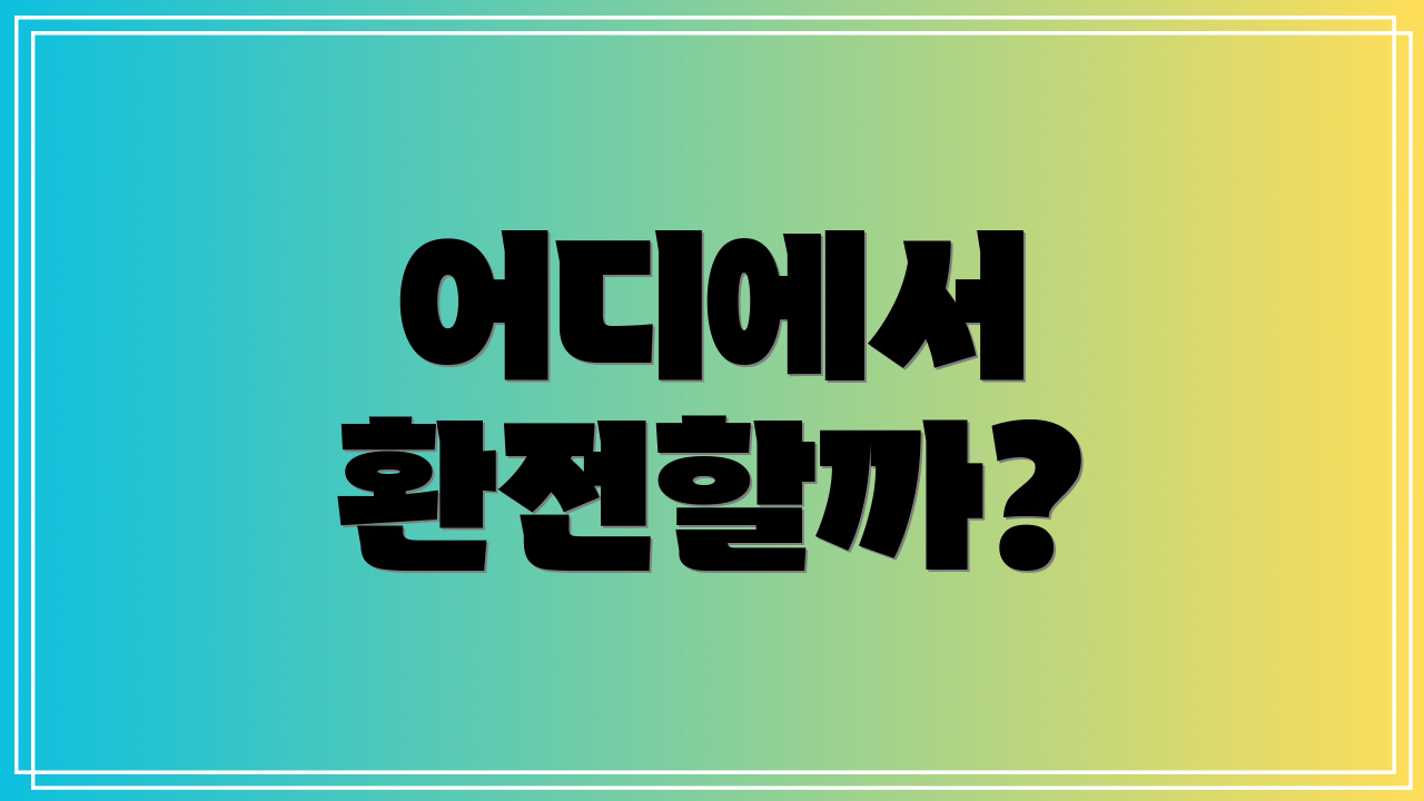 어디에서 환전할까?