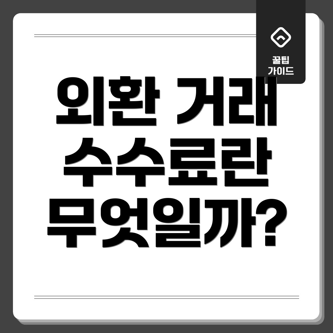 외환 거래 수수료란 무엇일까?