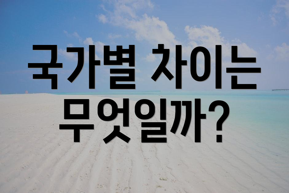 국가별 차이는 무엇일까?