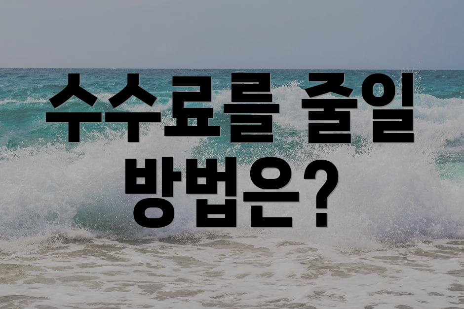 수수료를 줄일 방법은?