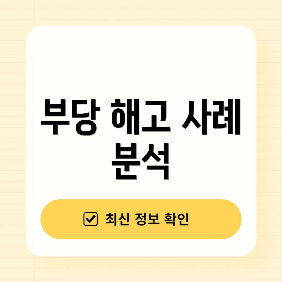 부당 해고 사례 분석